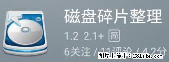 安卓手机手机如何进行磁盘碎片整理 - 生活百科 - 三亚生活社区 - 三亚28生活网 sanya.28life.net