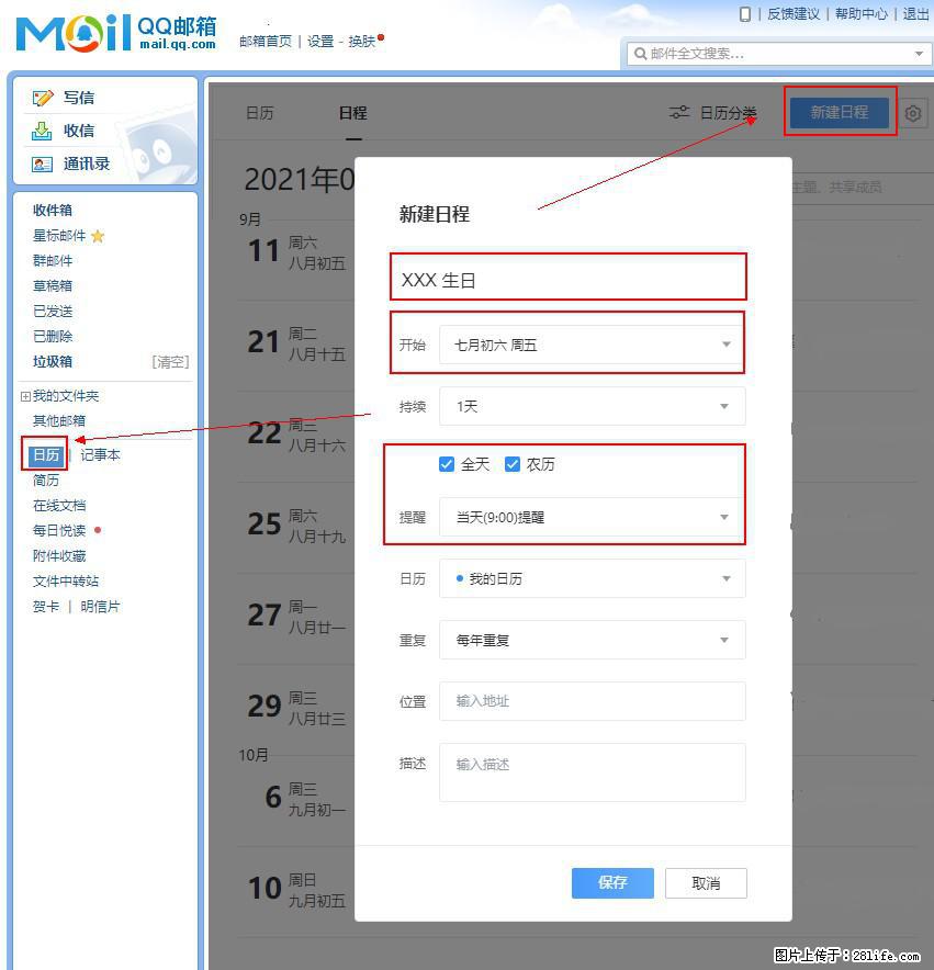 如何使用QQ邮箱中的日历提醒功能？ - 生活百科 - 三亚生活社区 - 三亚28生活网 sanya.28life.net