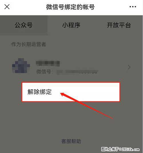 如何删除绑定别人的微信公众号运营帐号？ - 生活百科 - 三亚生活社区 - 三亚28生活网 sanya.28life.net