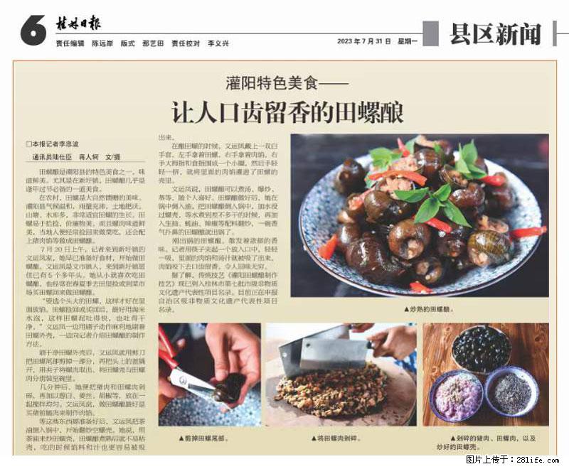 （舌尖上的乡村）灌阳：让人口齿留香的田螺酿 - 2023年07月31日 桂林日报第6版刊发 - 餐饮美食 - 饮食特产 - 三亚分类信息 - 三亚28生活网 sanya.28life.net