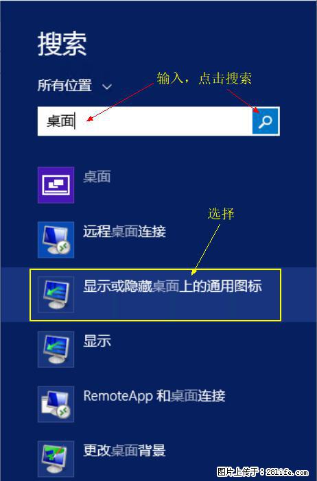 Windows 2012 r2 中如何显示或隐藏桌面图标 - 生活百科 - 三亚生活社区 - 三亚28生活网 sanya.28life.net