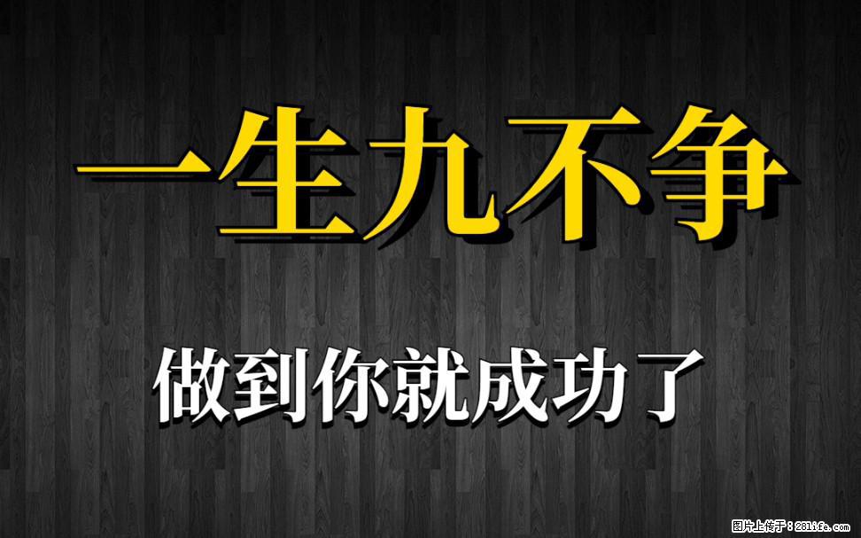 【一生九不争】做到了你就成功了 - 灌水专区 - 三亚生活社区 - 三亚28生活网 sanya.28life.net