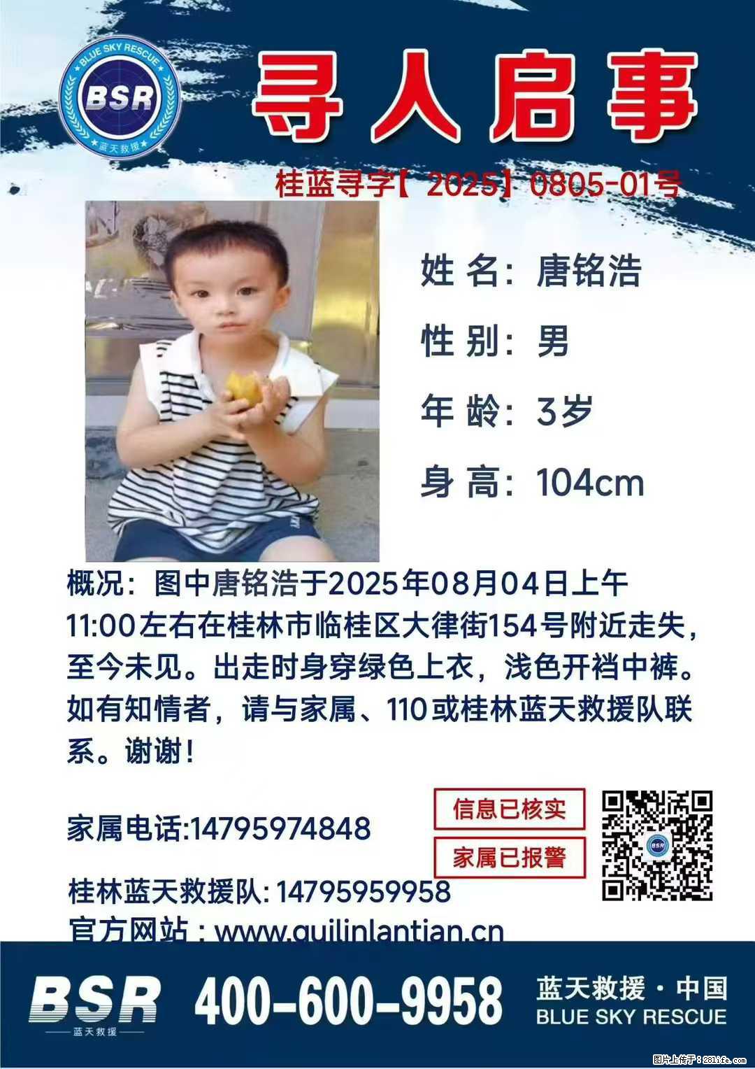 【寻人启事】图中唐铭浩于2025年08月04日上午11:00左右在桂林市临桂区大律街154号附近走失 - 其他广告 - 广告专区 - 三亚分类信息 - 三亚28生活网 sanya.28life.net