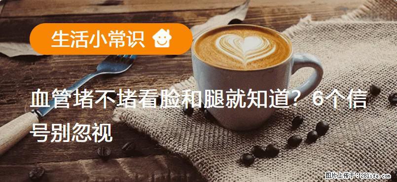 血管堵不堵看脸和腿就知道？6个信号别忽视！ - 生活百科 - 三亚生活社区 - 三亚28生活网 sanya.28life.net