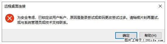 阿里云远程连接云服务器，老是提示“为安全考虑，已锁定该用户帐户”解决方案 - 生活百科 - 三亚生活社区 - 三亚28生活网 sanya.28life.net