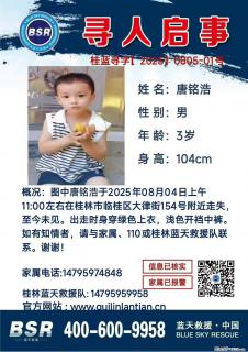【寻人启事】图中唐铭浩于2025年08月04日上午11:00左右在桂林市临桂区大律街154号附近走失 - 三亚28生活网 sanya.28life.net