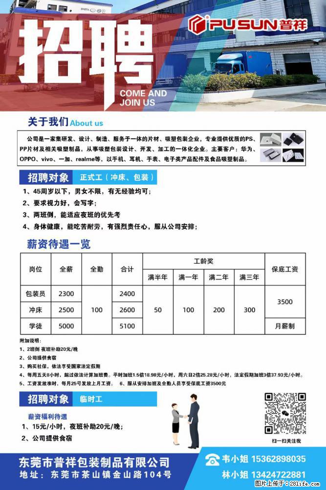 【东莞市普祥包装制品有限公司】招聘 正式工（包装、冲床、学徒）、临时工 - 职场交流 - 三亚生活社区 - 三亚28生活网 sanya.28life.net