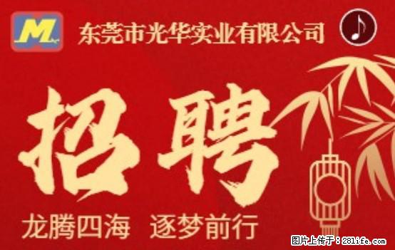 【东莞市光华实业有限公司】招聘各岗位若干名 - 职场交流 - 三亚生活社区 - 三亚28生活网 sanya.28life.net