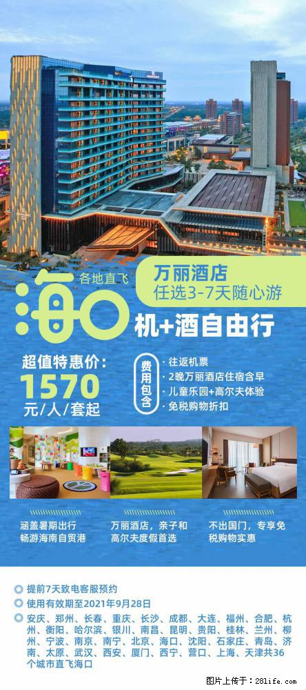 【蜗蜗游】暑期倾情奉献： 全国各地直飞海口、三亚，3-7天任选入住时间，多家热门酒店任选 - 游山玩水 - 三亚生活社区 - 三亚28生活网 sanya.28life.net