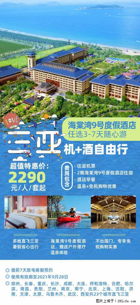 【蜗蜗游】暑期倾情奉献： 全国各地直飞海口、三亚，3-7天任选入住时间，多家热门酒店任选 - 游山玩水 - 三亚生活社区 - 三亚28生活网 sanya.28life.net