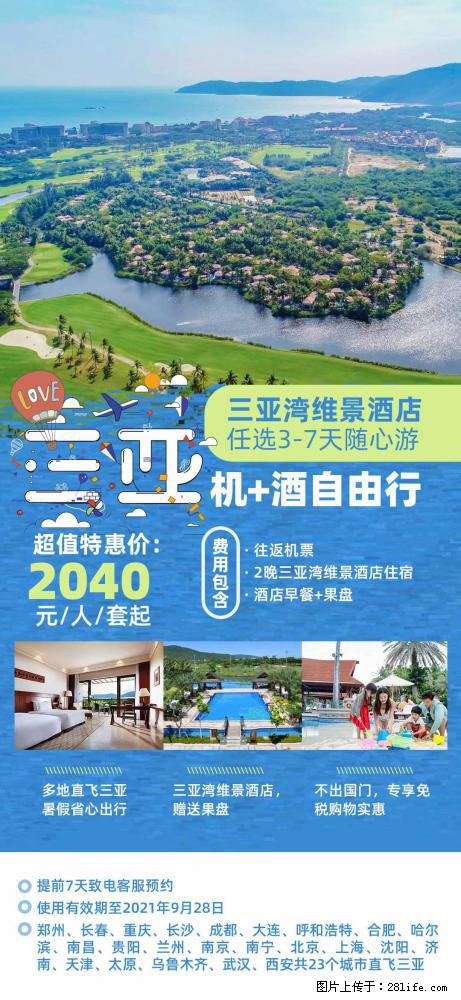 【蜗蜗游】暑期倾情奉献： 全国各地直飞海口、三亚，3-7天任选入住时间，多家热门酒店任选 - 游山玩水 - 三亚生活社区 - 三亚28生活网 sanya.28life.net