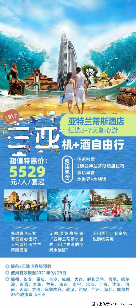 【蜗蜗游】暑期倾情奉献： 全国各地直飞海口、三亚，3-7天任选入住时间，多家热门酒店任选 - 游山玩水 - 三亚生活社区 - 三亚28生活网 sanya.28life.net