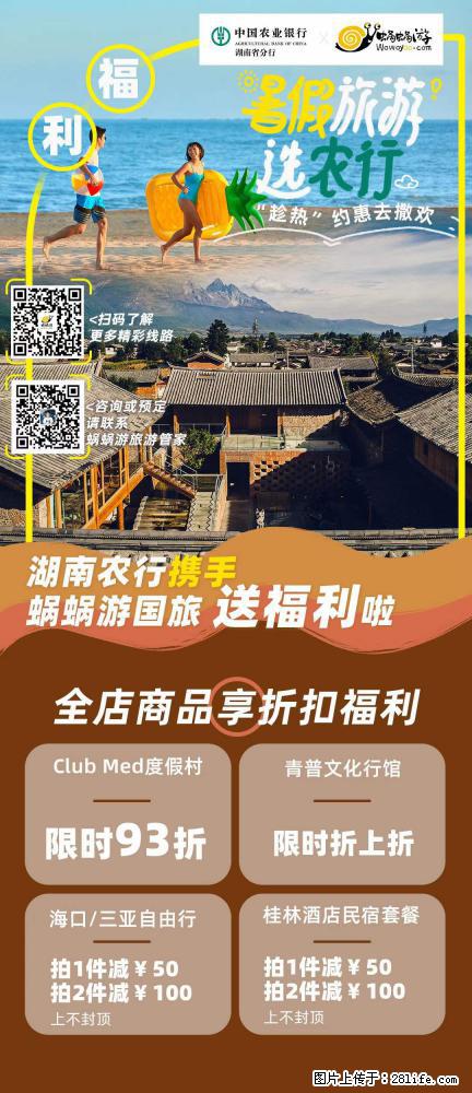 【蜗蜗游】湖南农行携手蜗蜗游携手推出“趁热约惠”活动 - 游山玩水 - 三亚生活社区 - 三亚28生活网 sanya.28life.net