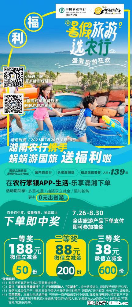 【蜗蜗游】湖南农行携手蜗蜗游携手推出“趁热约惠”活动 - 游山玩水 - 三亚生活社区 - 三亚28生活网 sanya.28life.net