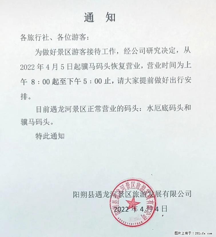 桂林市阳朔县遇龙河景区发布通知，从2022年4月5日起，骥马码头恢复营业。 - 其他广告 - 广告专区 - 三亚分类信息 - 三亚28生活网 sanya.28life.net