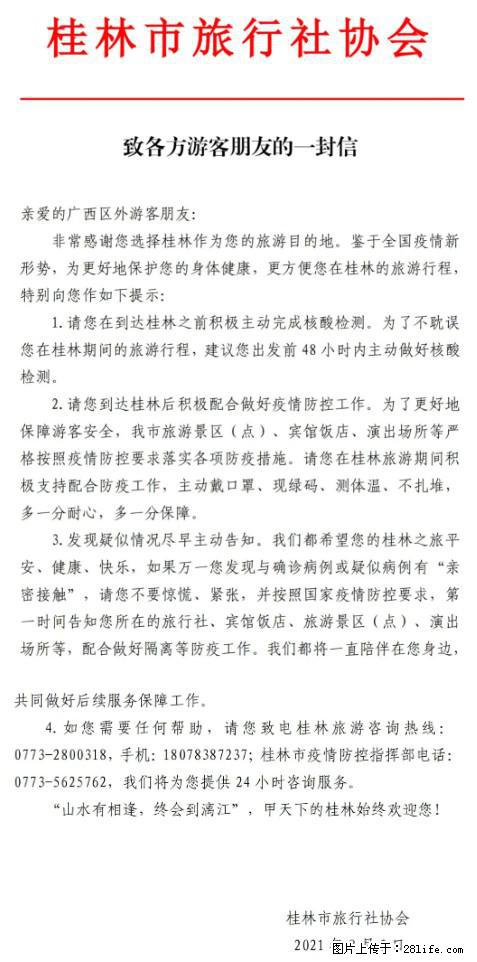 桂林市旅行社协会致各方来桂旅游游客朋友的一封信 - 三亚生活资讯 - 三亚28生活网 sanya.28life.net