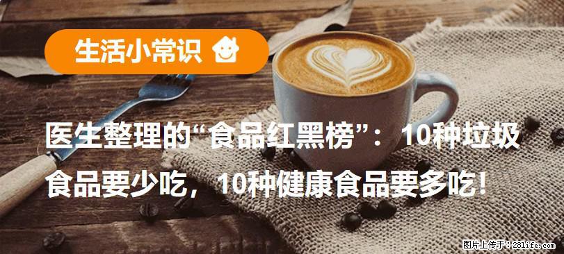 【生活小常识】医生整理的“食品红黑榜”：10种垃圾食品要少吃，10种健康食品要多吃！ - 三亚生活资讯 - 三亚28生活网 sanya.28life.net