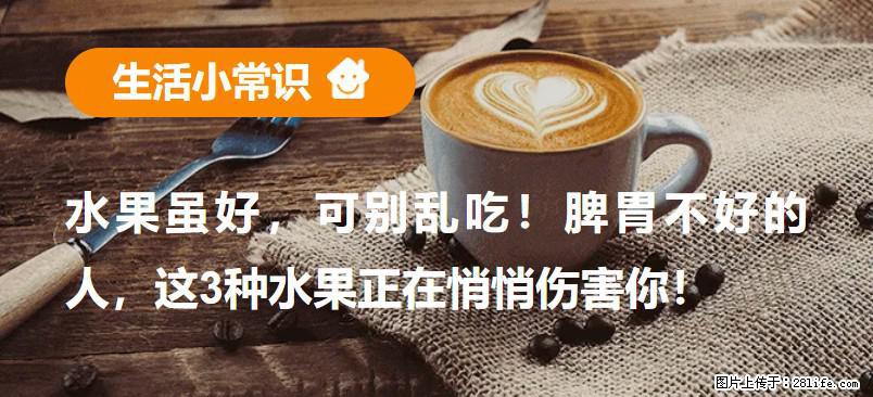 水果虽好，可别乱吃！脾胃不好的人，这3种水果正在悄悄伤害你！ - 三亚生活资讯 - 三亚28生活网 sanya.28life.net