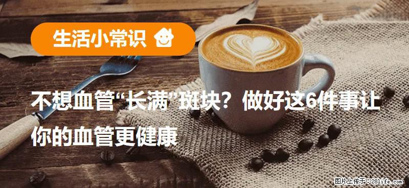 不想血管“长满”斑块？做好这6件事让你的血管更健康 - 三亚生活资讯 - 三亚28生活网 sanya.28life.net