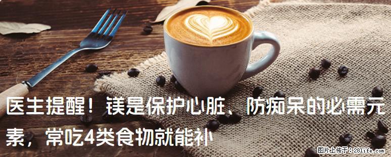 医生提醒！镁是保护心脏、防痴呆的必需元素，常吃4类食物就能补 - 三亚生活资讯 - 三亚28生活网 sanya.28life.net