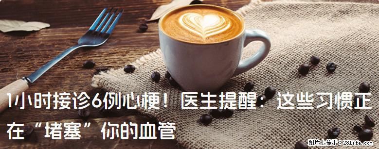 1小时接诊6例心梗！医生提醒：这些习惯正在“堵塞”你的血管 - 三亚生活资讯 - 三亚28生活网 sanya.28life.net