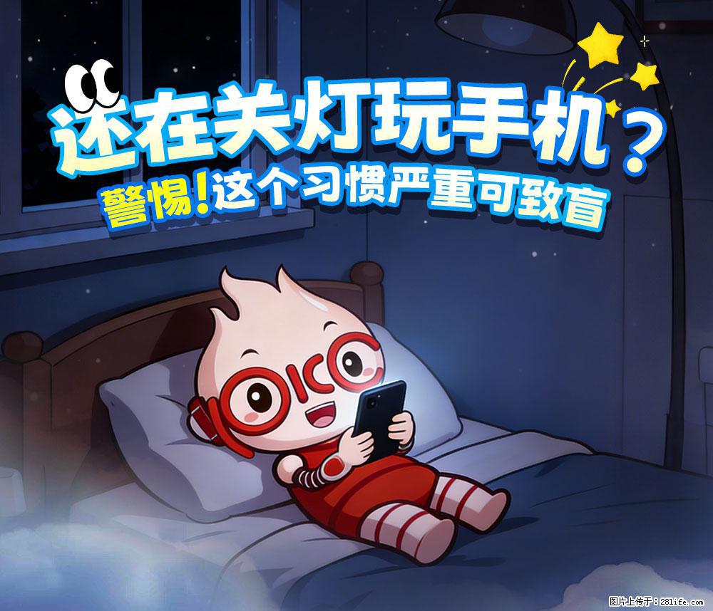 【健康科普】还在关灯玩手机？警惕！这个习惯严重可致盲！ - 三亚生活资讯 - 三亚28生活网 sanya.28life.net